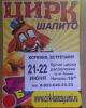 Крымский цирк-шапито оказался в полиции Коркино из-за своих афиш