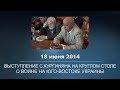 С.Кургинян о войне на Юго-Востоке Украины. 18.06.2014