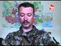 Игорь Стрелков: Украинские военные готовятся штурмовать нас, возможно одновременно с Краматорском