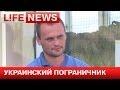 Пограничник Украины рассказал о том, почему они сбежали в Россию