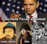 Барак Хуссейн Обама II — «Я поставлю Россию на колени!»