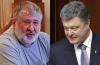Коломойский — Порошенко: Битва престолов