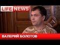 Валерий Болотов: С киевской властью невозможно быть в безопасности