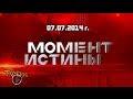 Момент истины | 07.07.2014