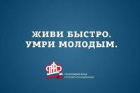 Живи быстро. Умри молодым.