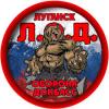 «Киеву придется оставить Луганск в покое, или убить всех»