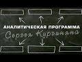 Два часа Кургиняна. Смысл игры-58. Странное (о ситуации в ДНР)
