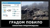 Украинскую армию в Зеленополье побило градом…