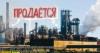 Спасет ли Украину тотальная приватизация госсобственности?