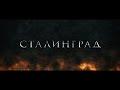 СТАЛИНГРАД — STALINGRAD (A Short Action Film)