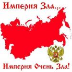 Империя зла…