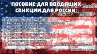 Пособие для вводящих санкции для России
