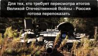 Для тех, кто требует пересмотра итогов Великой Отечественной Войны…