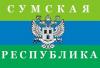 Сумская народная республика ???