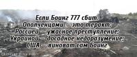 Если Боинг 777 сбит…