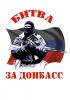 Битва за Донбасс — митинг 2-го августа в центре Москвы