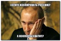 Хотите изолировать Россию?