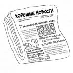 Хорошие новости