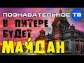 В Питере будет Майдан (Познавательное ТВ, Евгений Фёдоров)