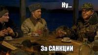 Отношение россиян к санкциям…
