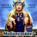 Мобилизован?