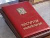Опубликована новая редакция Конституции России с поправками