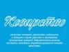 [Facebook] Коварный план России