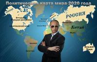 Политическая карта мир 2020 года
