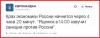 Украина, не желая отставать от старших братьев по демократическому европейскому лагерю, тоже вводим санкции против России.