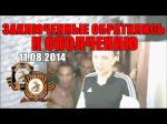 Обращение заключенных к ополчению 11.08.2014 — Исправительная колония после обстрела