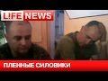 Ополченцы взяли в плен полковника и замполита украинской армии