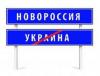 Новороссия предложила Порошенко «мирный развод»