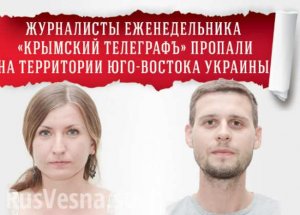 На Донбассе пропали журналисты из Крыма