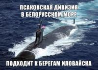 Псаковская дивизия в Белорусском море