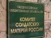 «Солдатских матерей Санкт-Петербурга» признали «иностранными агентами»