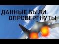 Что пошло не так в расследовании авиакатастрофы Boeing 777?