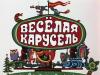 «Союзмультфильм» покажет новые выпуски «Веселой карусели»
