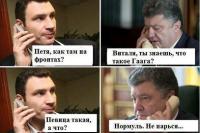 Как там на фронтах? Гаагу знаешь…
