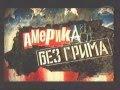Америка без грима.