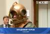 Владимир Чуров облился ледяной водой в водолазном костюме. Таким образом глава ЦИК призвал прекратить копировать Запад