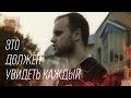 Артём Гришанов — Мы все сошли с ума [18+]
