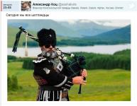 Сегодня все шотландцы