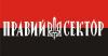 13-14 сентября в Одессе у «Правого сектора» боевая готовность!