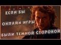 Вспомни, о чем учил Йода: косарь задонатив, на путь опасный ступаешь ты