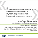 Есть только две бесконечные вещи…