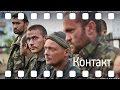 Контакт — фильм журналиста с ГромадскеТВ, побывавшего в Донецке с генералом Рубаном