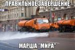 Поливальная машина НОД отмывает дорогу после марша предателей