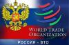 Россия намерена изменить условия присоединения к ВТО