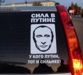 Сила в Путине;)