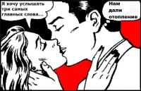 Я хочу услышать три самых главных слова…